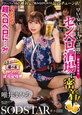 たった千円で超ペロペロに…？！早い・安い・上手いで話題の即尺ヌキありセンペロ酒場に密着！SODSTAR×SENZ　唯井まひろ