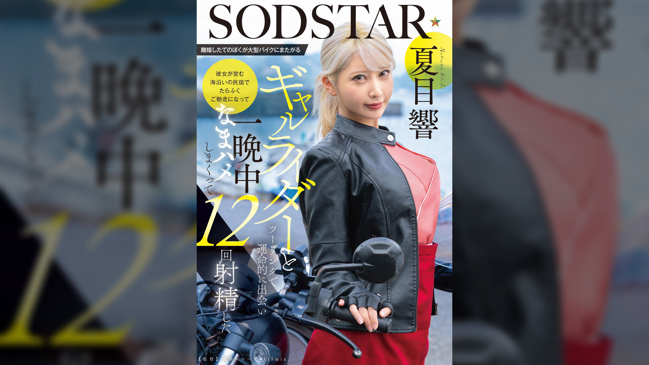 離婚したてのぼくが大型バイクにまたがるギャルライダーとツーリングで運命的に出会い　彼女が営む海沿いの民宿でたらふくご馳走になって一晩中なまハメしまくって12回射精した　夏目響