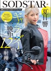 離婚したてのぼくが大型バイクにまたがるギャルライダーとツーリングで運命的に出会い　彼女が営む海沿いの民宿でたらふくご馳走になって一晩中なまハメしまくって12回射精した　夏目響