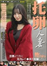 托卵人妻　〜旦那より先に元カレの●供を妊娠したい〜 