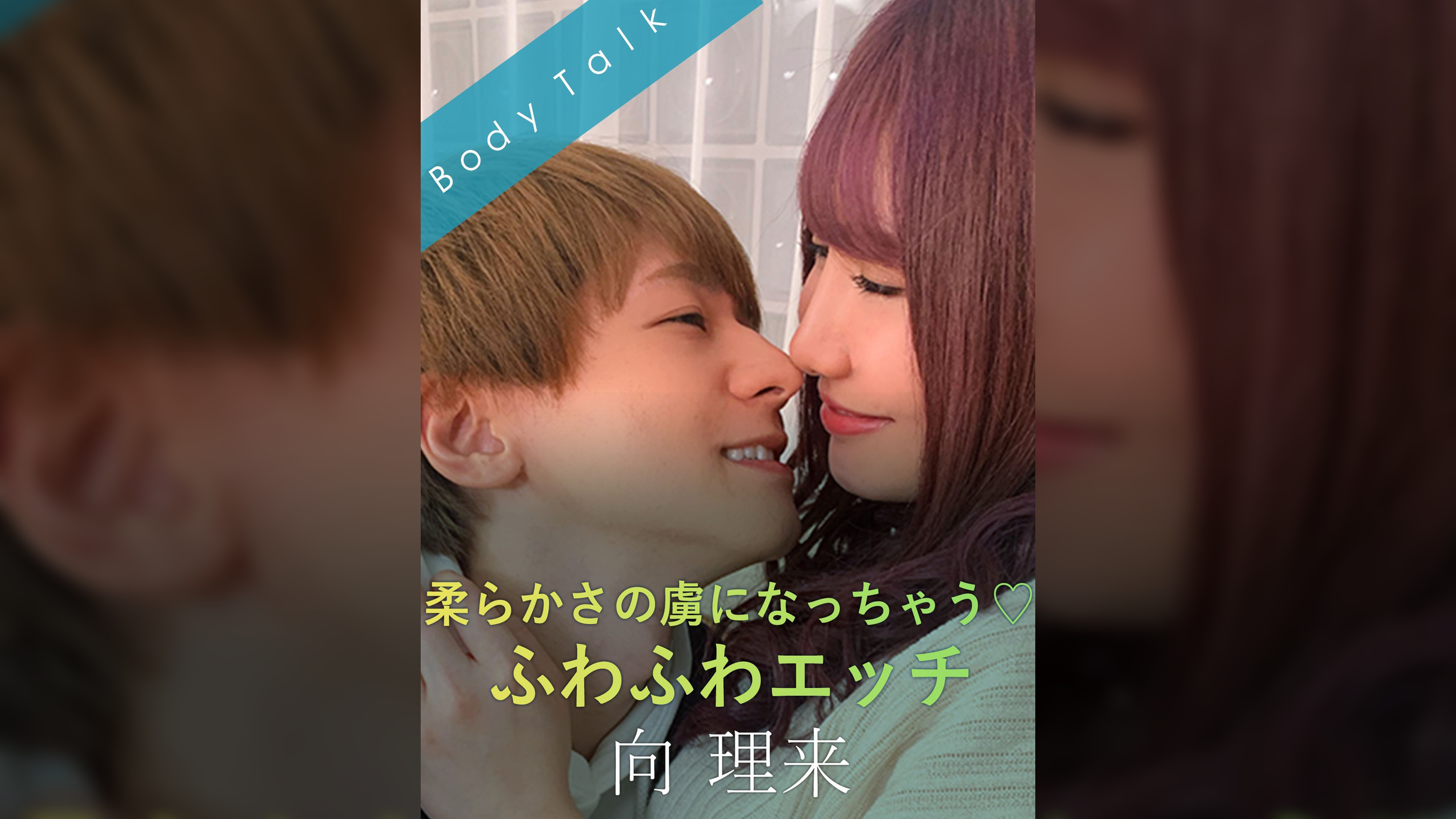 柔らかさの虜になっちゃう♡ふわふわエッチ 向理来×若月みいな