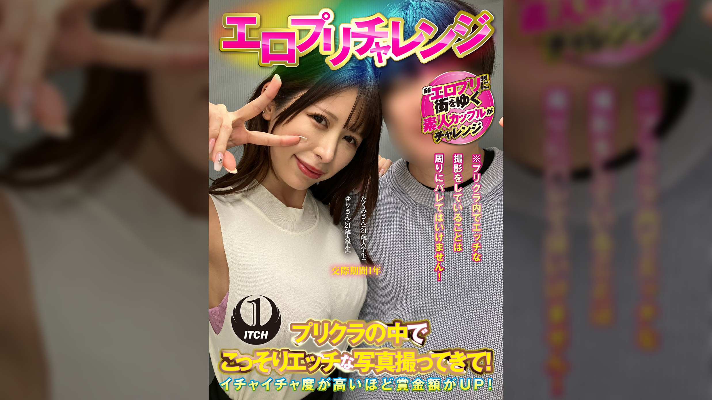 エロプリチャレンジ プリクラの中でこっそりエッチな写真撮ってきて!ゆりさん(21歳大学生)