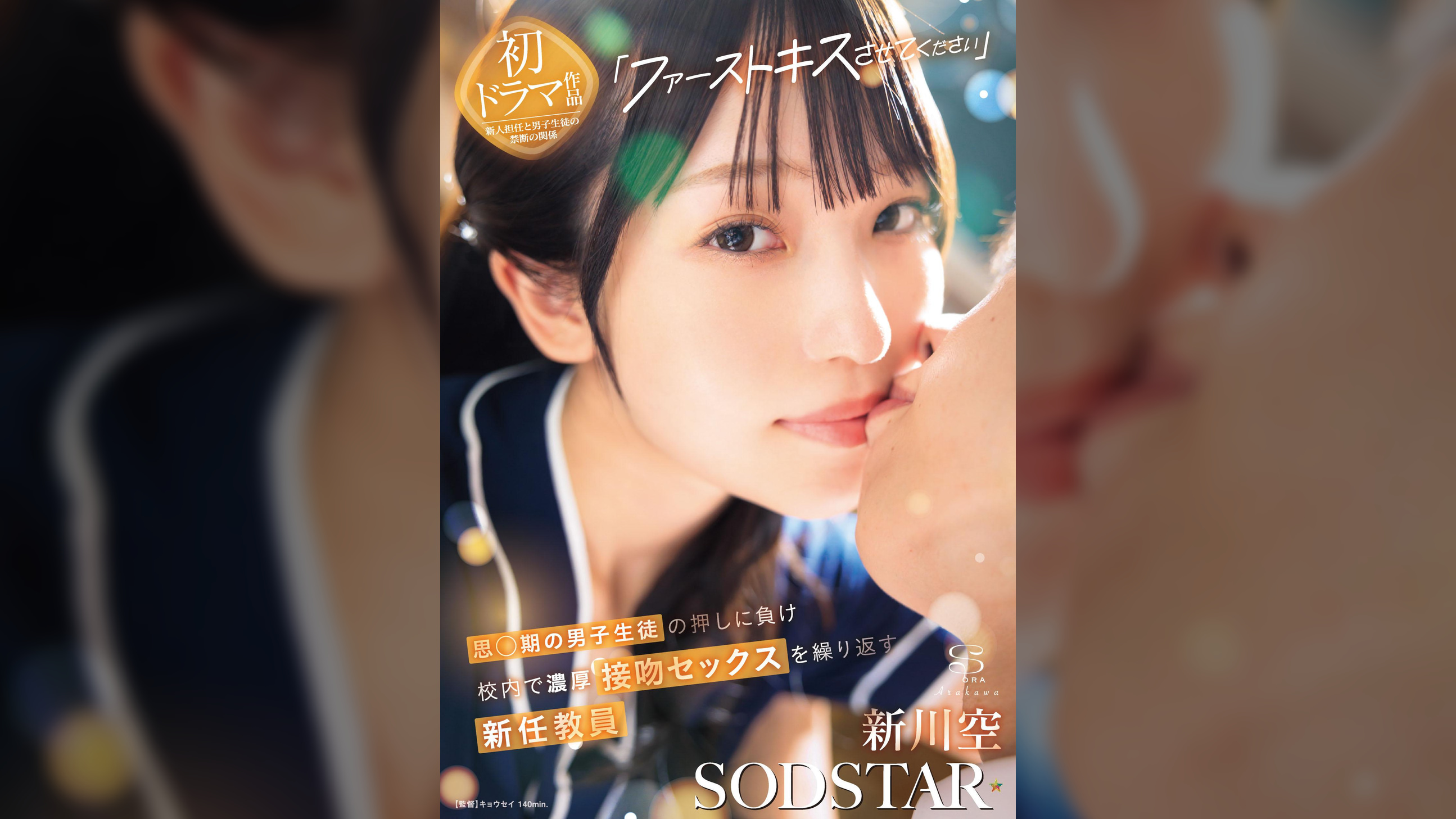 「ファーストキスさせてください」思〇期の男子生徒の押しに負け校内で濃厚接吻セックスを繰り返す新任教員　新川空