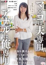 マ×コは夫専用 アナルは俺専用 ドMな奥さんのケツ穴掘って牛乳浣腸もさせてやった記録映像