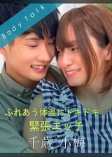 ふれあう体温にドキドキ♡緊張エッチ 千歳小梅×吉良りん