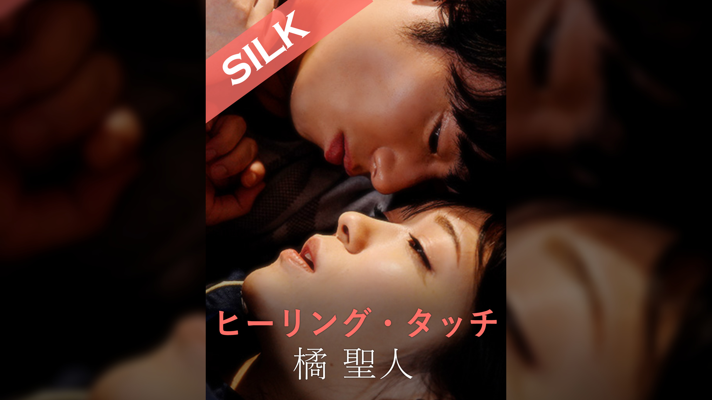 ヒーリング・タッチ 橘聖人×南梨央奈