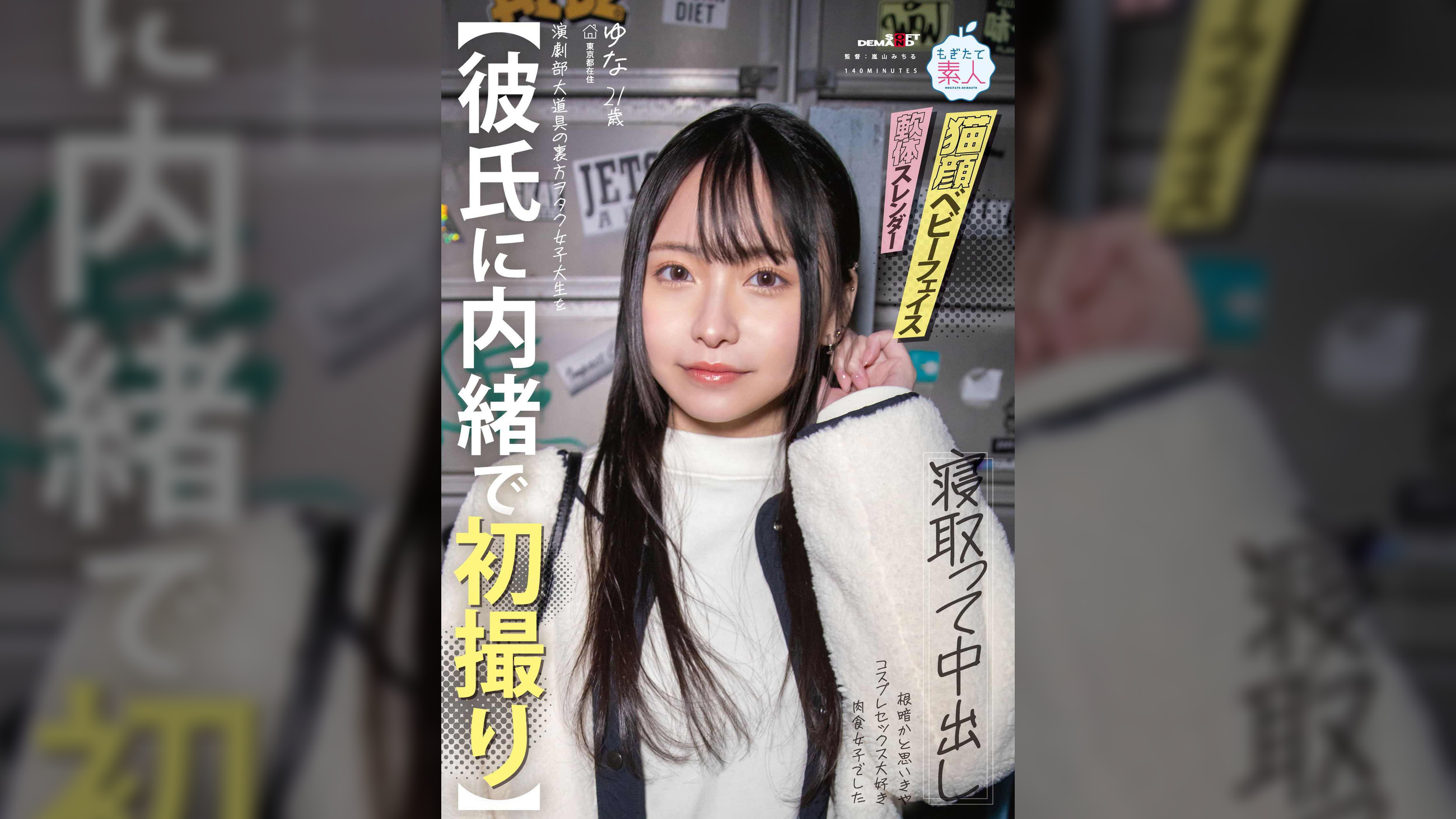 【彼氏に内緒で初撮り】演劇部大道具の裏方ヲタク女子大生を寝取って中出し 根暗かと思いきや コスプレセックス大好き肉食女子でした ゆな 21歳