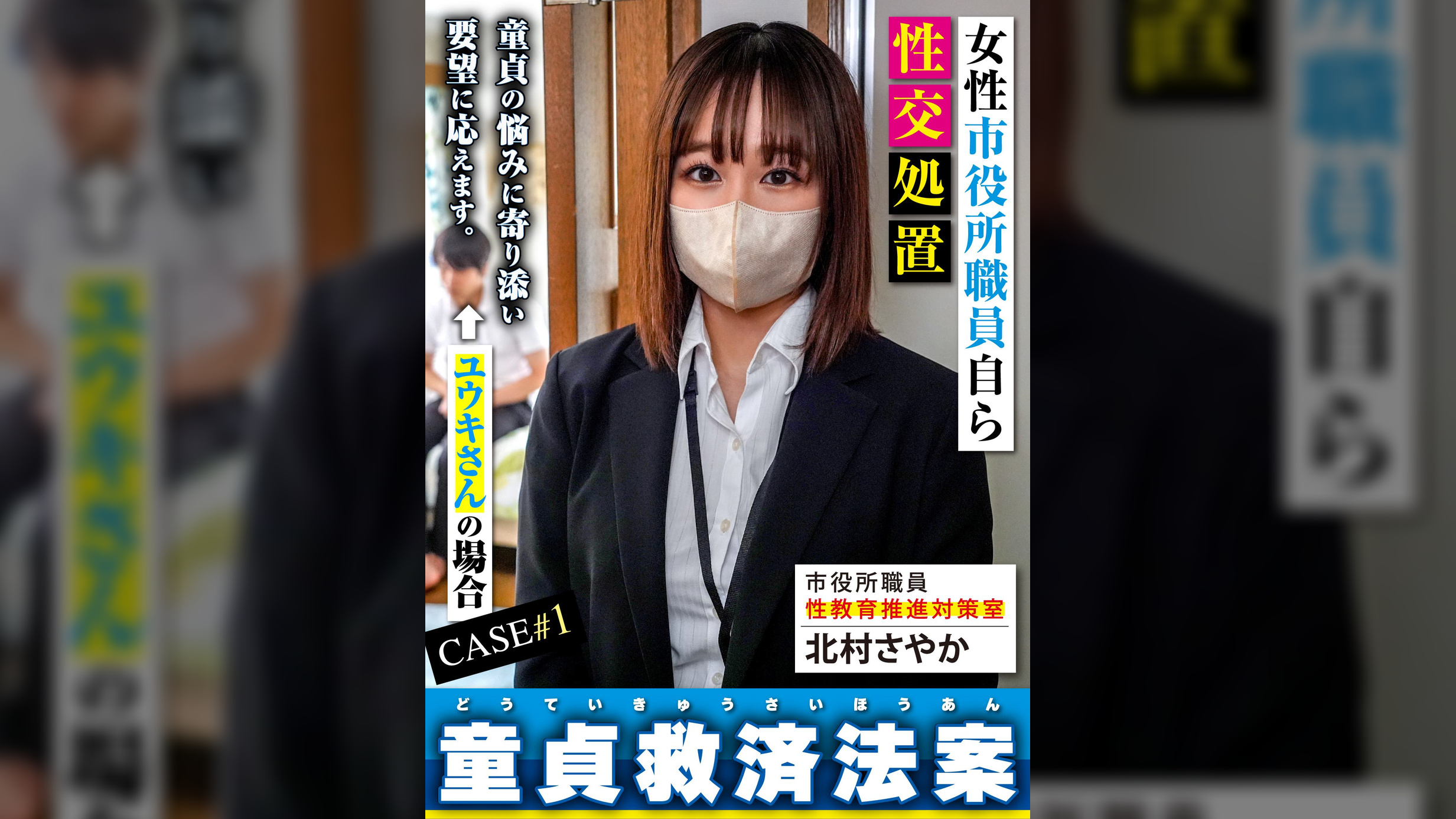 童貞救済法案　ユウキさん編