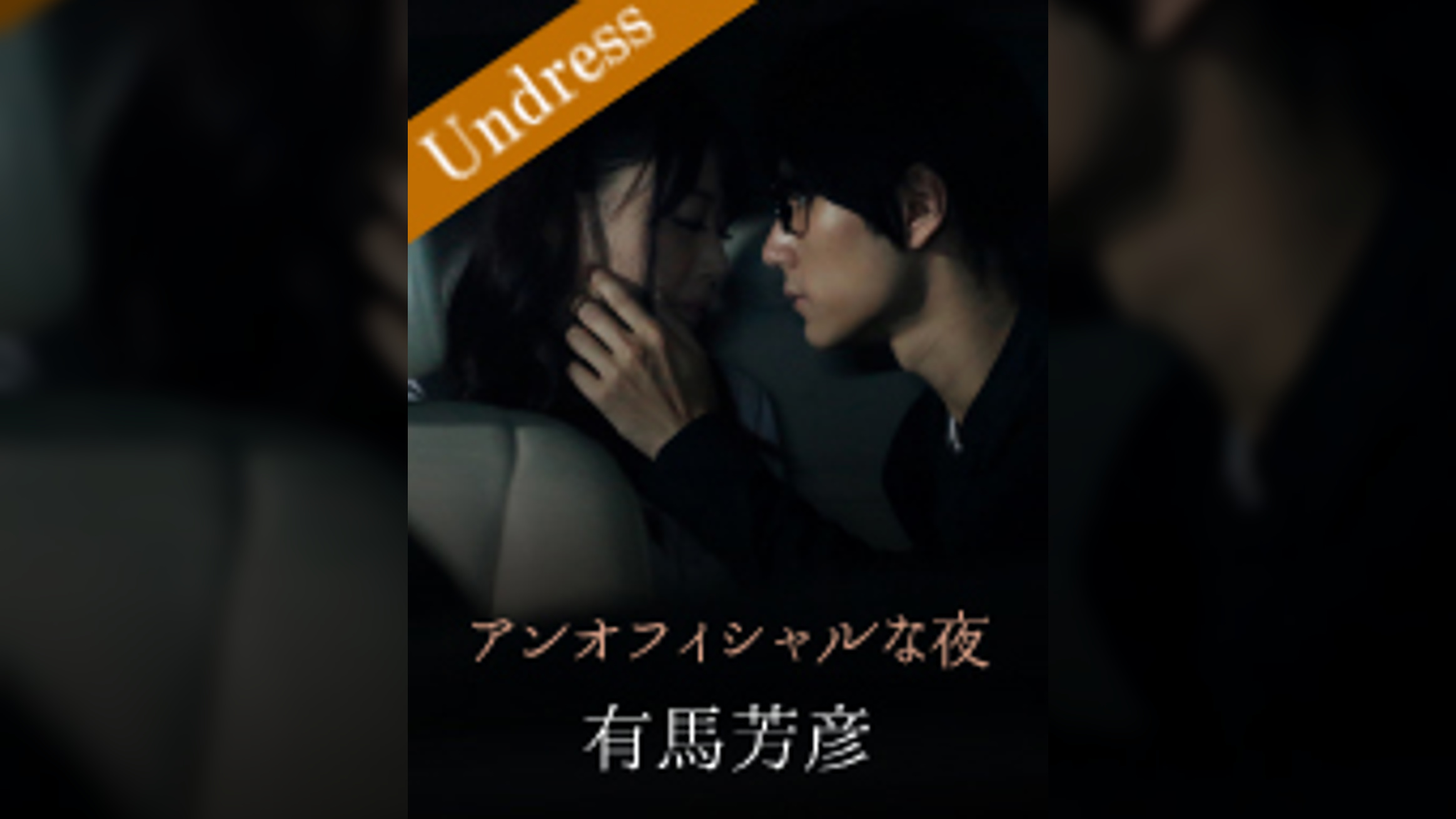 アンオフィシャルな夜 有馬芳彦×浜崎真緒