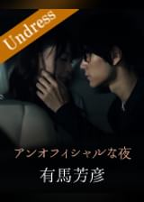 アンオフィシャルな夜 有馬芳彦×浜崎真緒