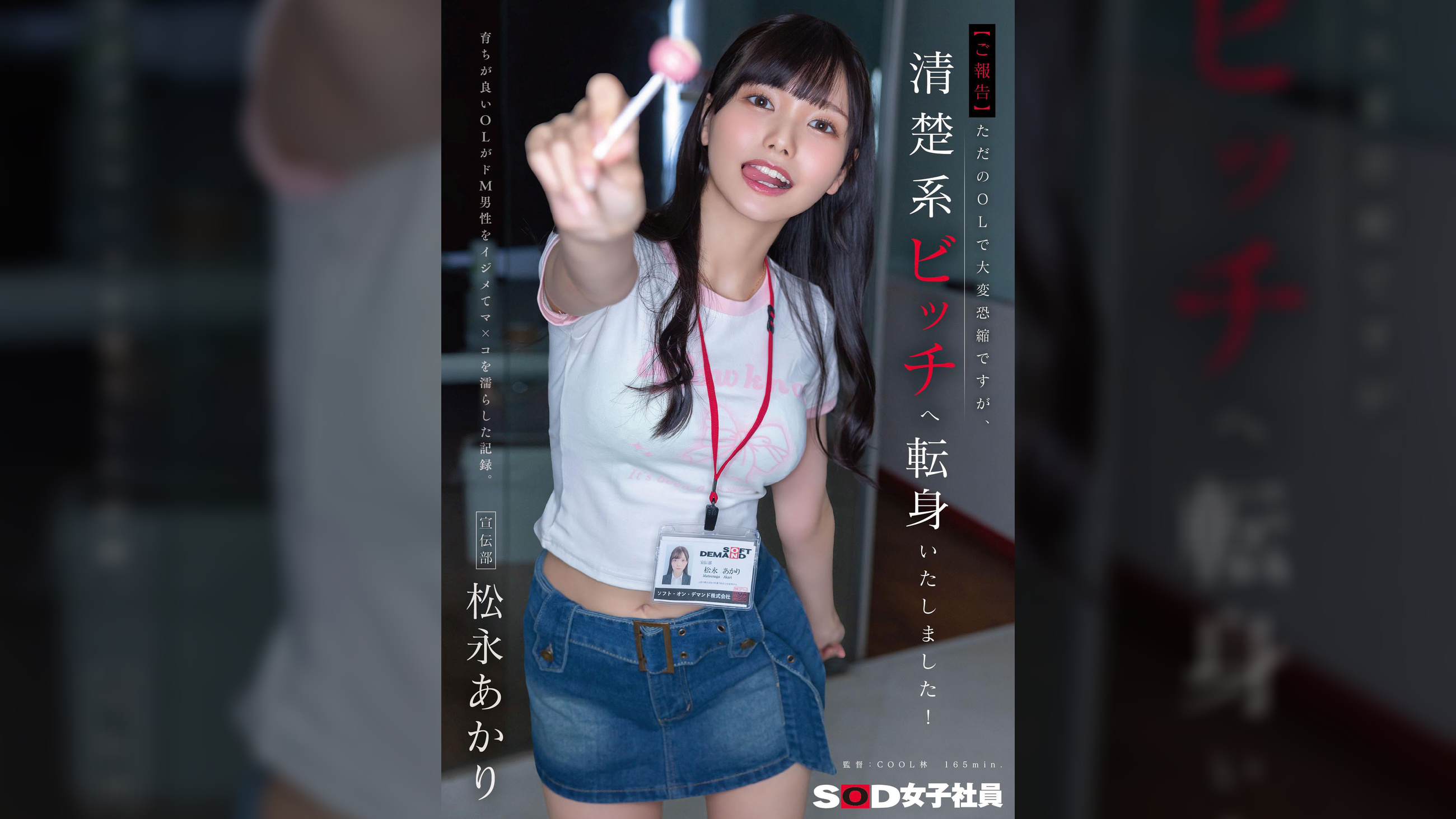 【ご報告】ただのOLで大変恐縮ですが、清楚系ビッチへ転身いたしました!育ちが良いOLがドM男性をイジメてマ×コを濡らした記録。宣伝部 松永あかり