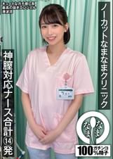 ノーカットなまなまクリニック 神膣対応ナース合計14発 湊波流