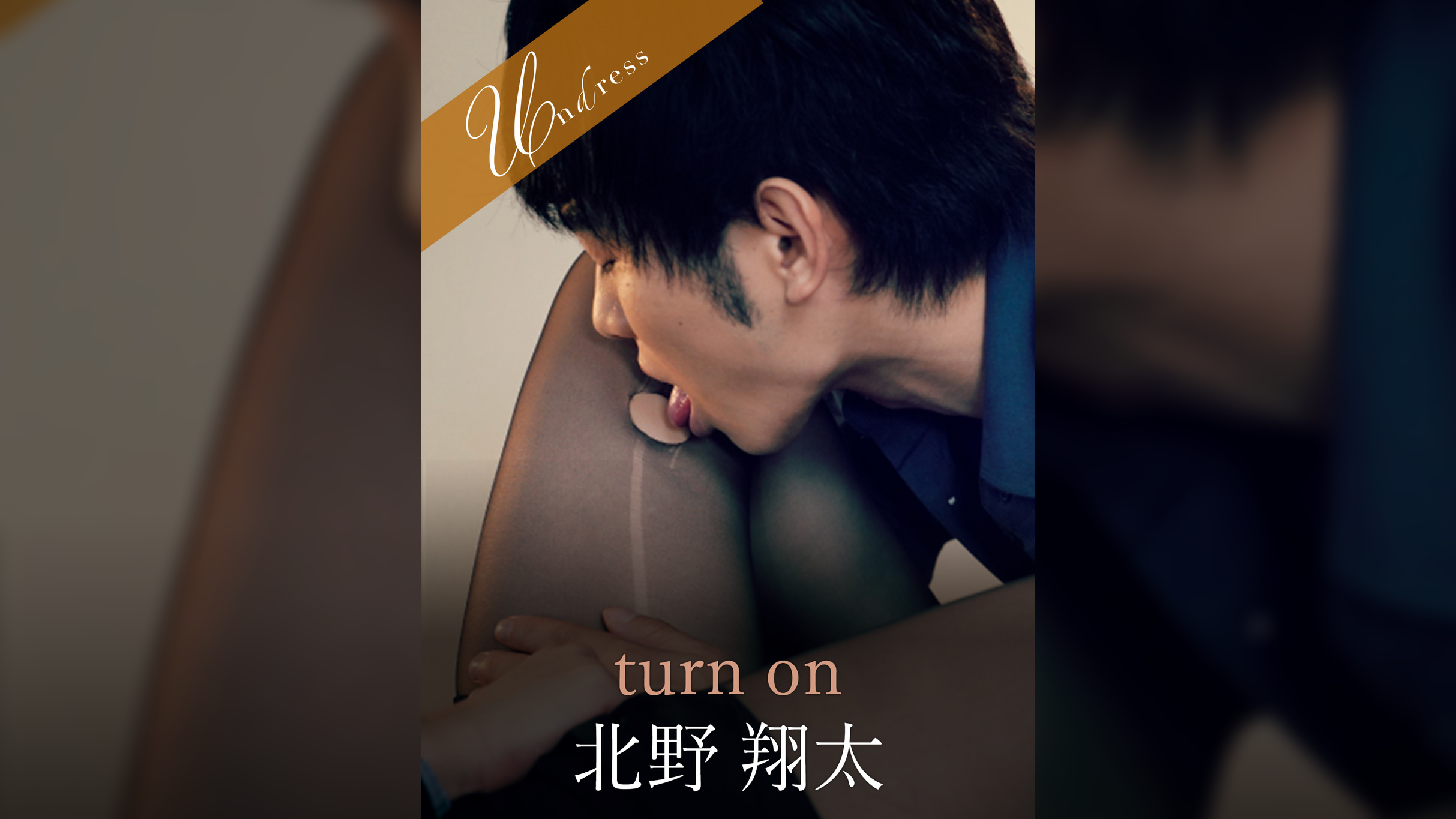 turn on 北野翔太×原美織