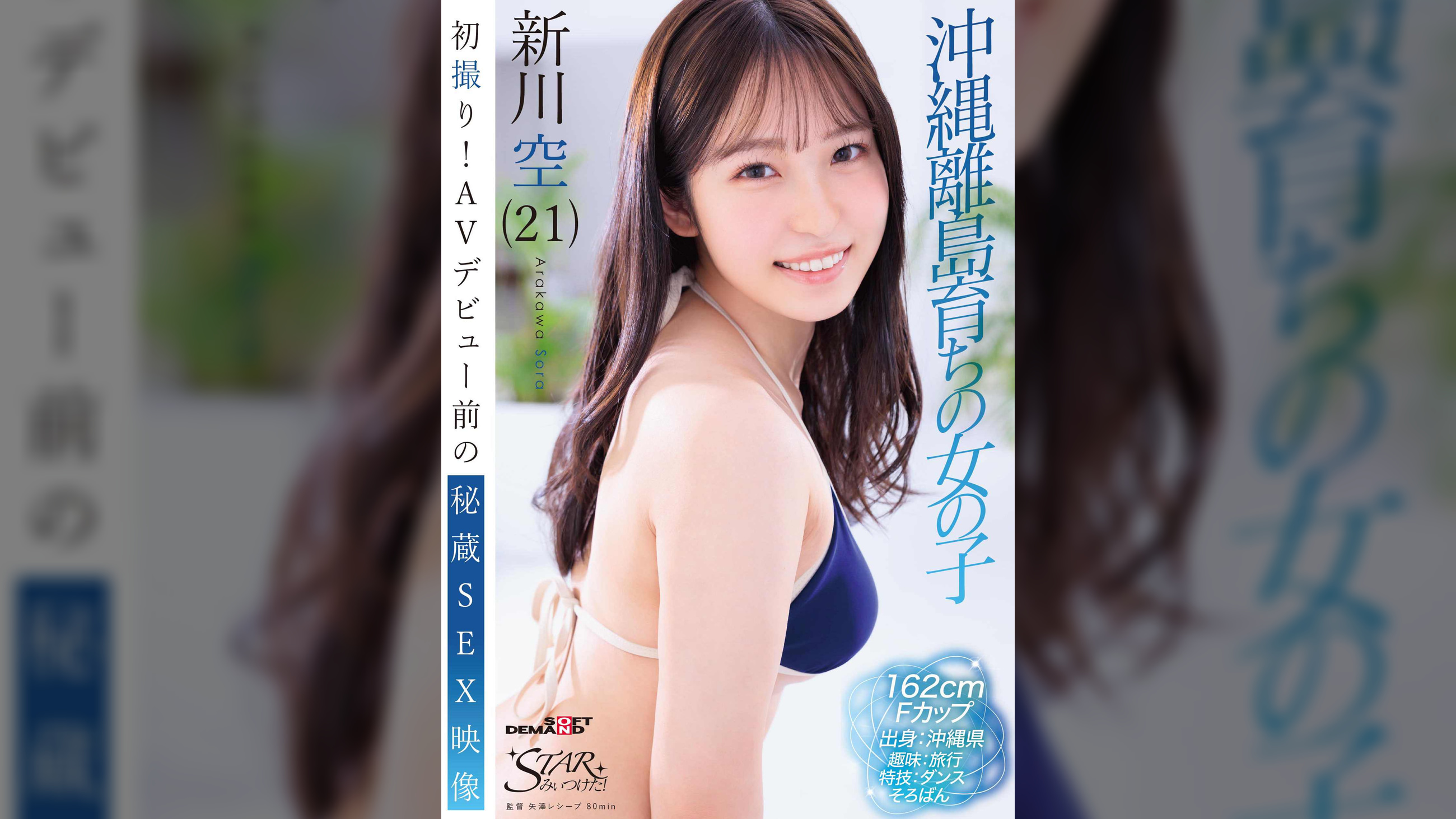 初撮り！AVデビュー前の秘蔵SEX映像　沖縄離島育ちの女の子　新川空（21）