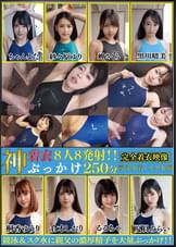 神着衣ぶっかけ　8人8発射　250分　競泳水着・スク水編