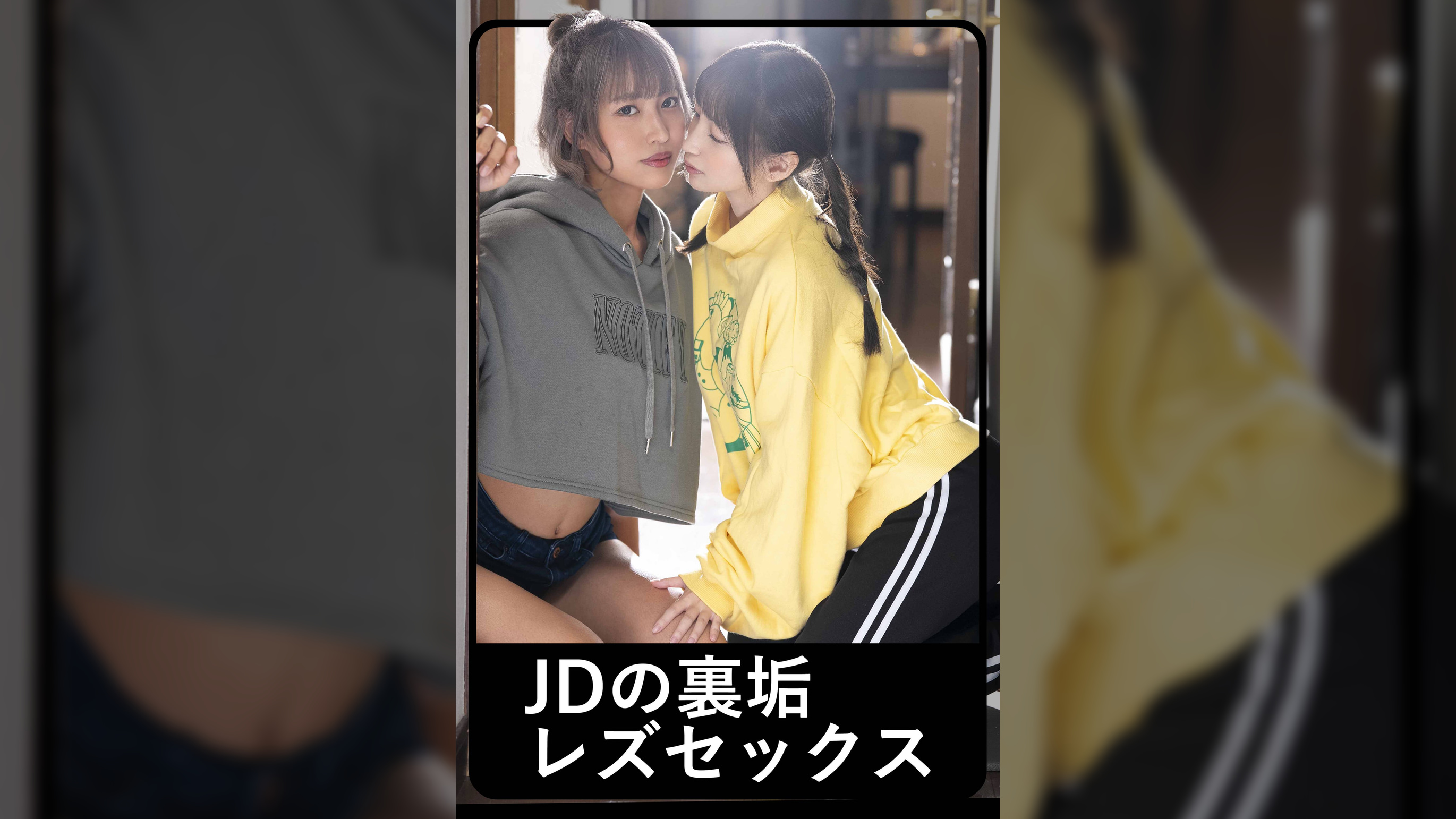コトちゃん＆ノゾちゃん2