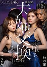 ハプバーでSEXをしたのは親友の旦那。もっと責めたい女と責められたい女…正反対の人妻二人が快楽堕ちして夫婦交換スワッピング４Pする仲になるまで。　青空ひかり　神木麗