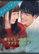 楽しくじゃれながらのラブラブエッチ♪ 及川大智×一ノ瀬恋