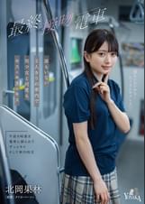 最終接吻電車　誰もいない2人きりの車内で美少女と何度もキス×キス×キス　北岡果林