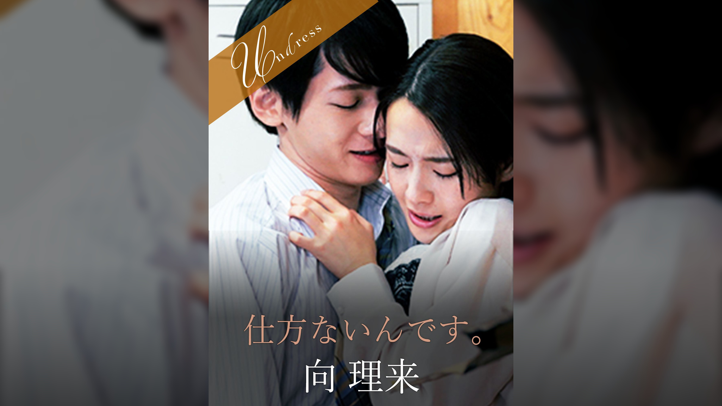 仕方ないんです。 向理来×向井藍