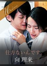 仕方ないんです。 向理来×向井藍