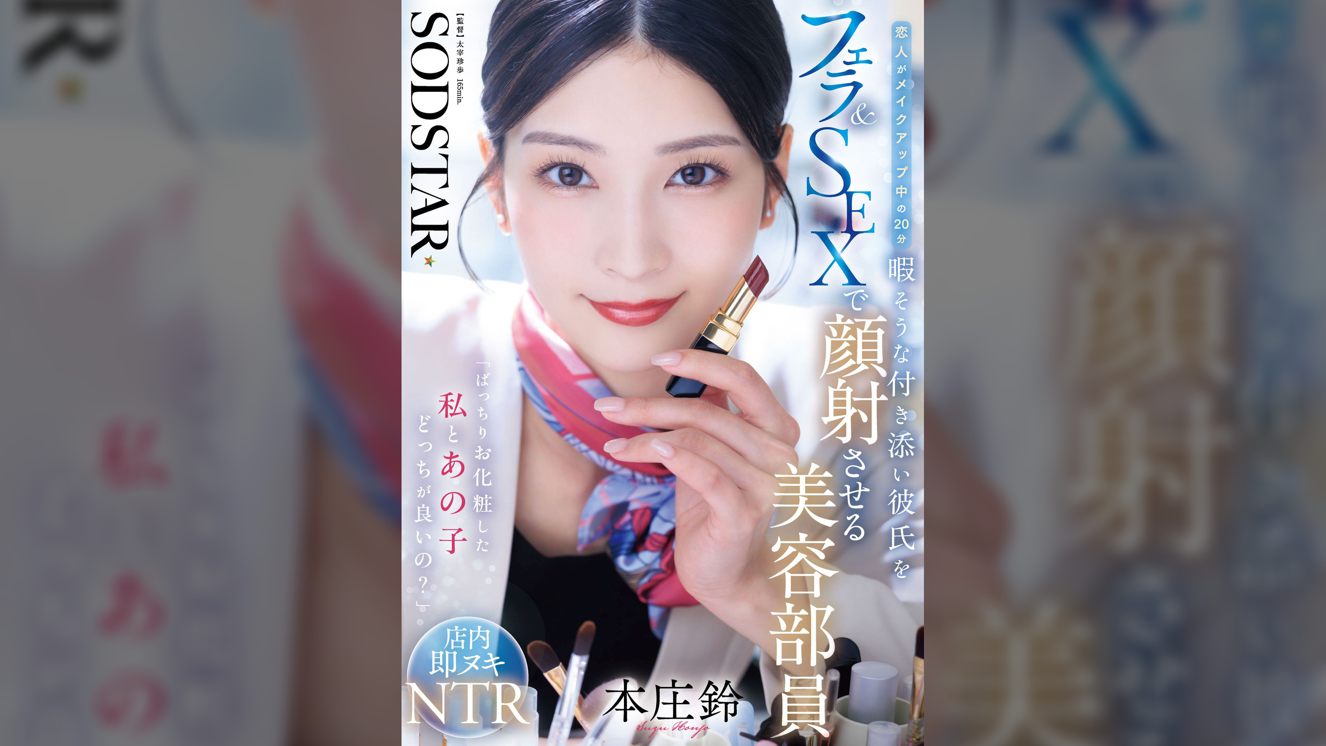 「ばっちりお化粧した私とあの子どっちが良いの？」恋人がメイクアップ中の20分暇そうな付き添い彼氏をフェラ＆SEXで顔射させる美容部員　本庄鈴