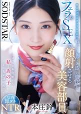 「ばっちりお化粧した私とあの子どっちが良いの？」恋人がメイクアップ中の20分暇そうな付き添い彼氏をフェラ＆SEXで顔射させる美容部員　本庄鈴
