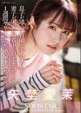 息子が通う保育園の美人保育士と妻子が実家に帰省中に自宅密会をして1週間ヤリまくった絶倫不倫セックス 矢埜愛茉