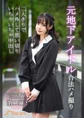 元地下アイドル合法ハメ撮り二人きりでハメ外して思い切りいちゃいちゃ中出し