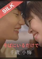 そばにいるだけで 千歳小梅×加賀美さら