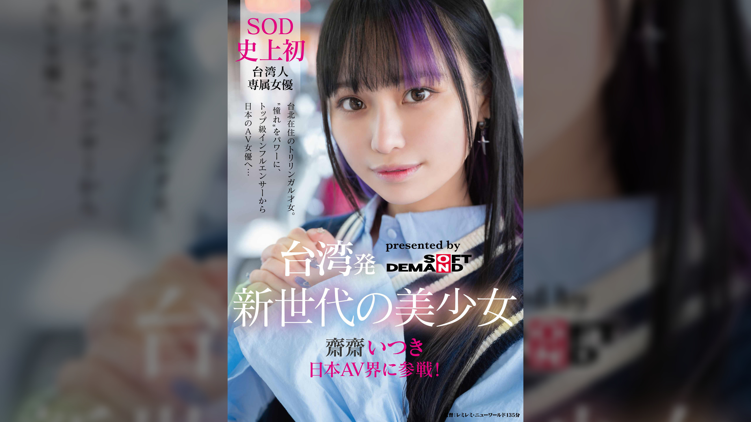 台湾発 新世代の美少女 齋齋いつき 日本AV界に参戦！SOD史上初 台湾人専属女優“憧れ“をパワーに。トップ級インフルエンサーから日本のAV女優へ…