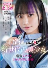 台湾発 新世代の美少女 齋齋いつき 日本AV界に参戦！SOD史上初 台湾人専属女優“憧れ“をパワーに。トップ級インフルエンサーから日本のAV女優へ…