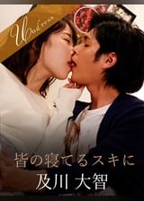 皆の寝てるスキに 及川大智×渡辺まお