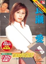 【AIリマスター】新任女●師 長瀬愛