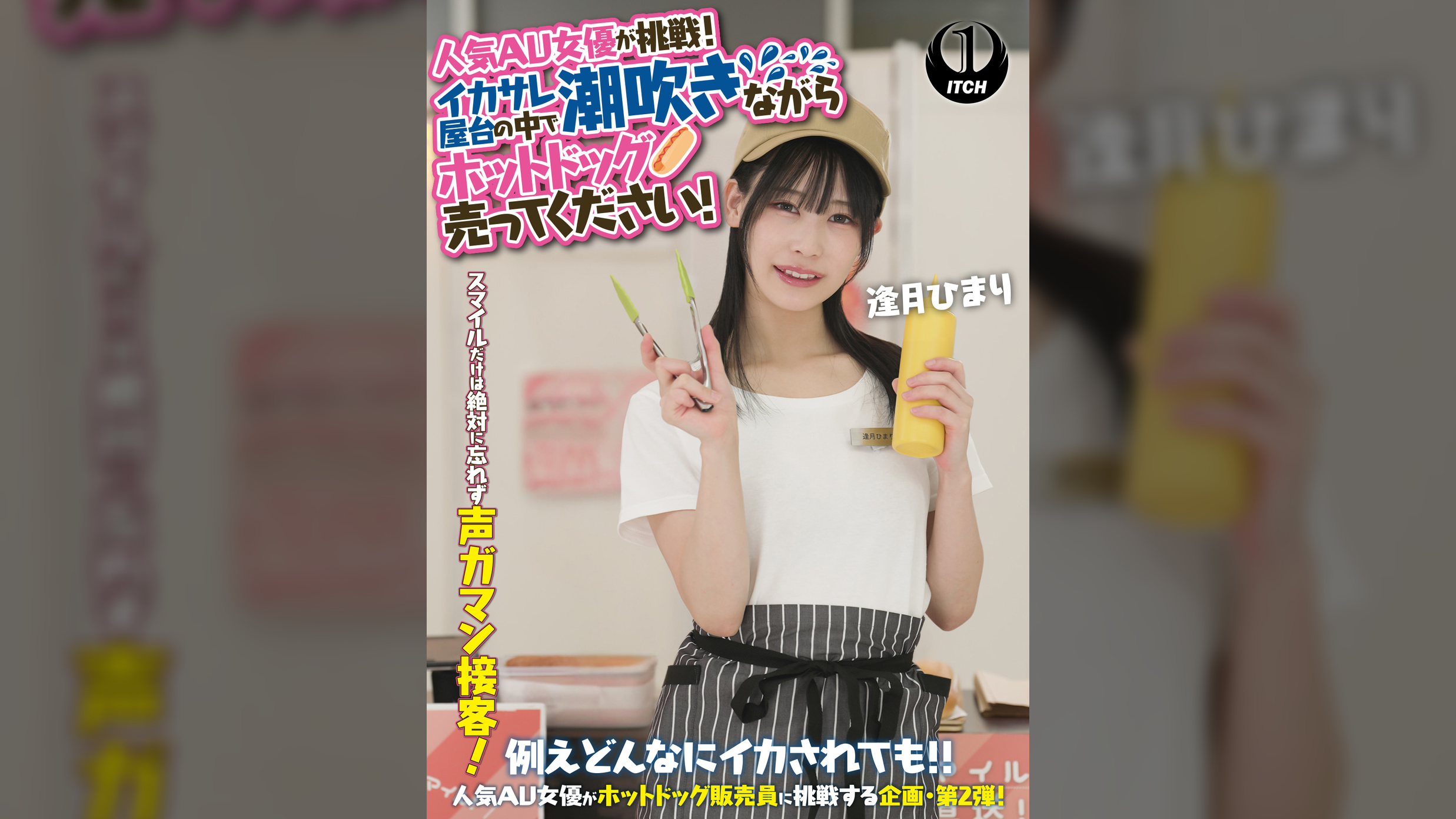 人気 AV 女優が挑戦!イカサレ屋台の中で 潮吹きながらホットドッグ売ってください!逢月ひまり