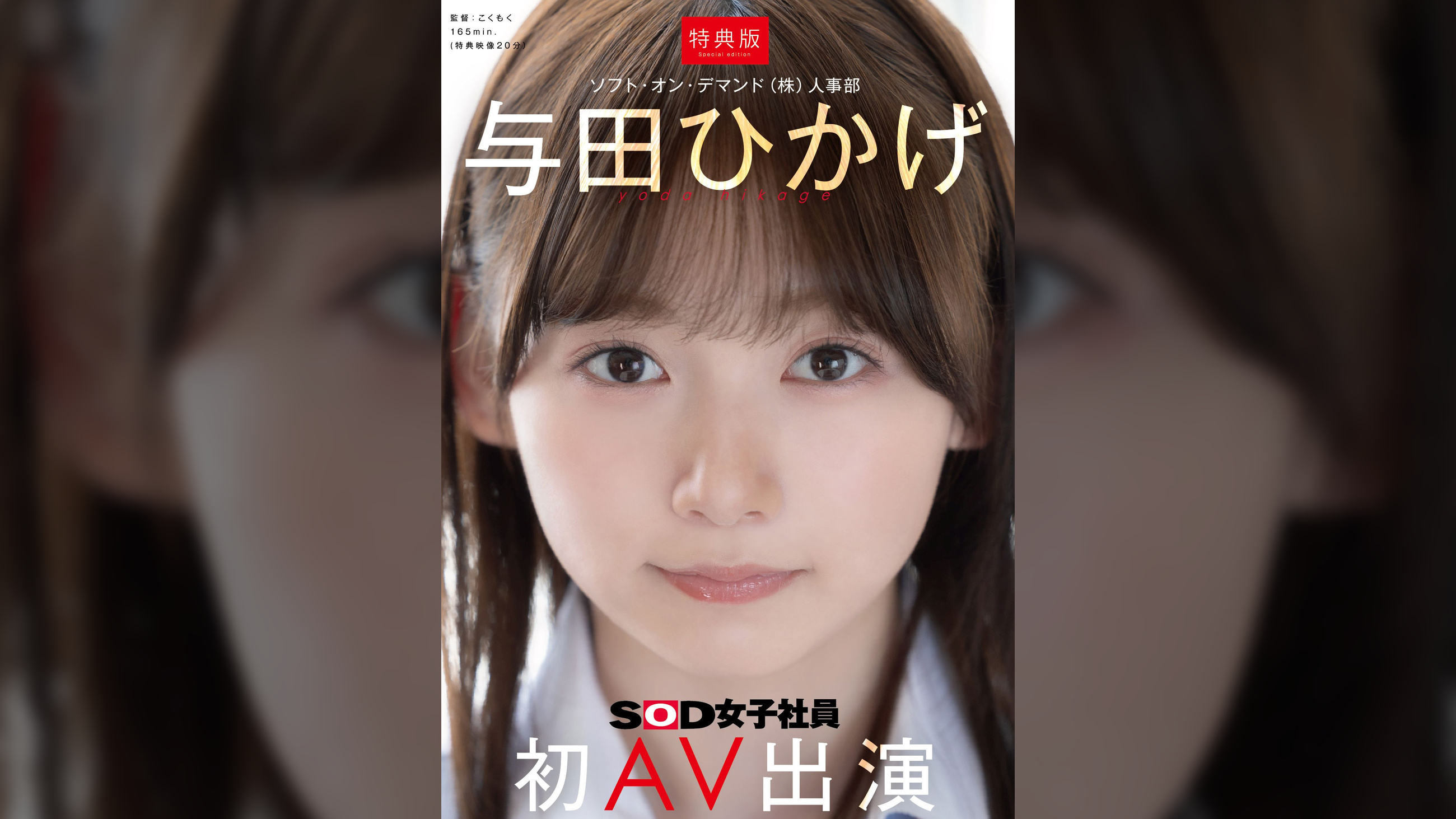 【特典版】人事部　与田ひかげ　初AV出演