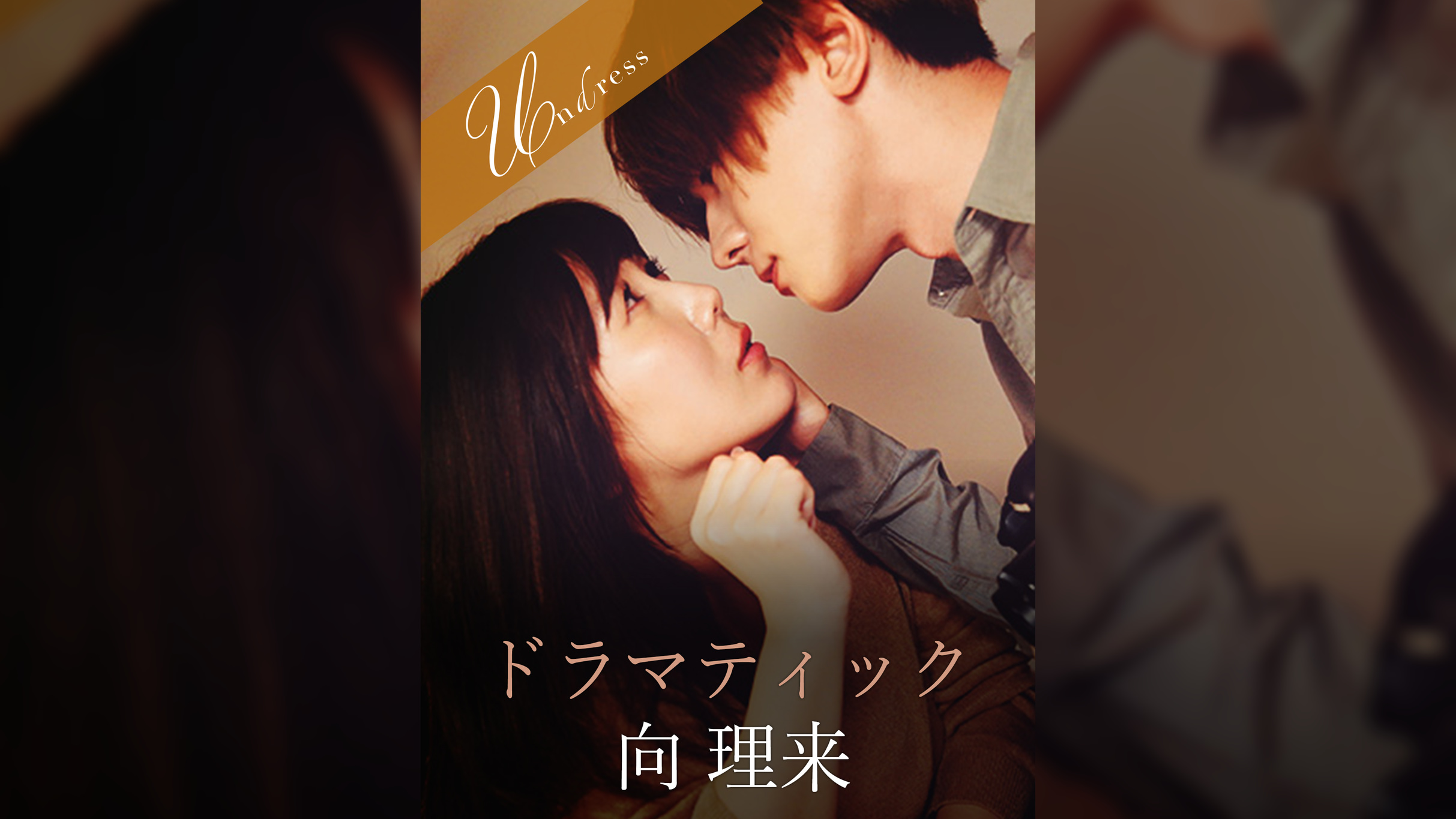 ドラマティック 向理来×美泉咲