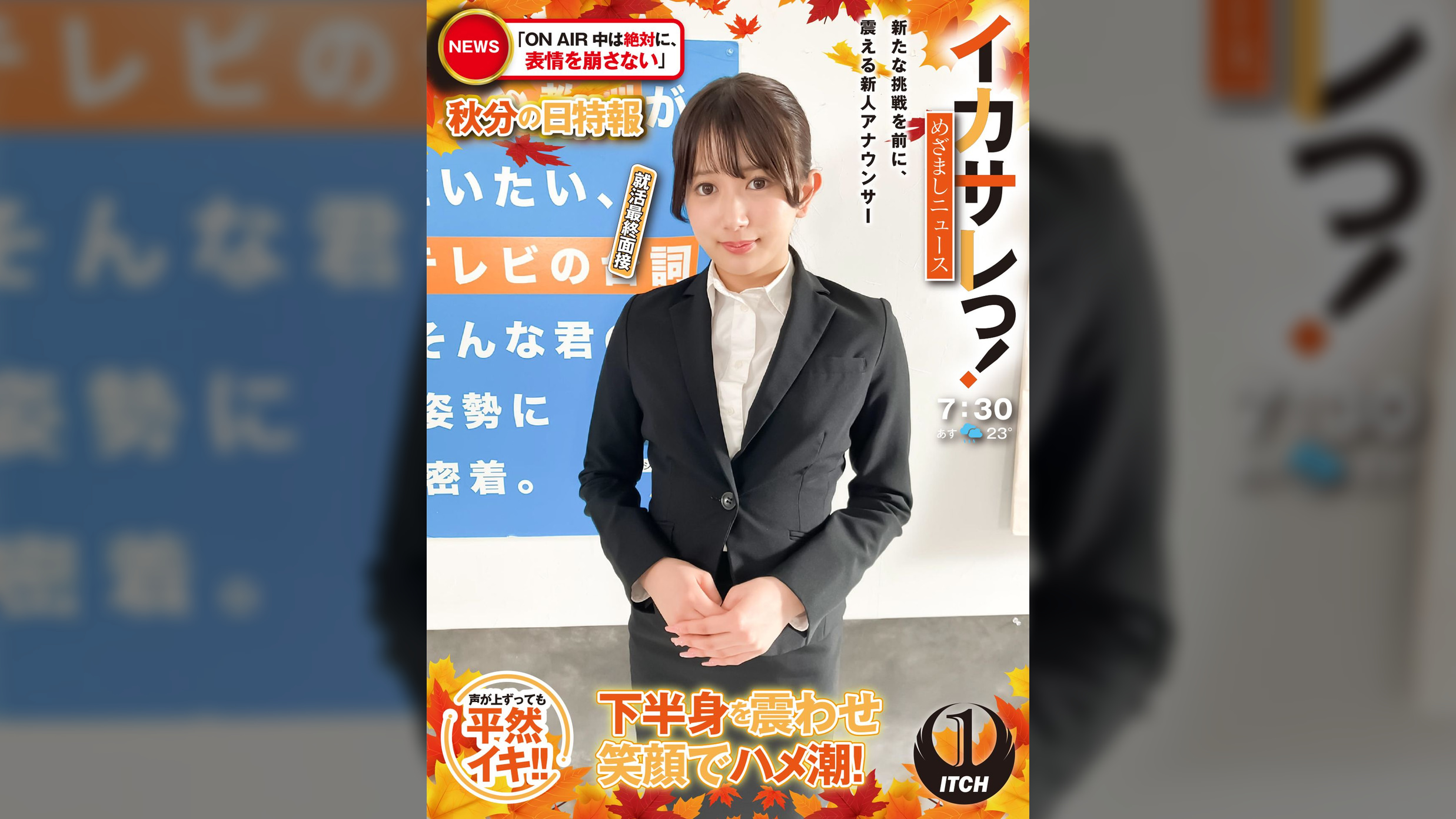 イカサレっ！めざましニュース「ON AIR中は絶対に、表情を崩さない」秋分の日特報　　新たな挑戦を前に、震える新人アナウンサー　就活最終面接