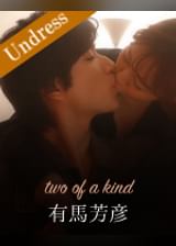 two of a kind 有馬芳彦×篠田ゆう