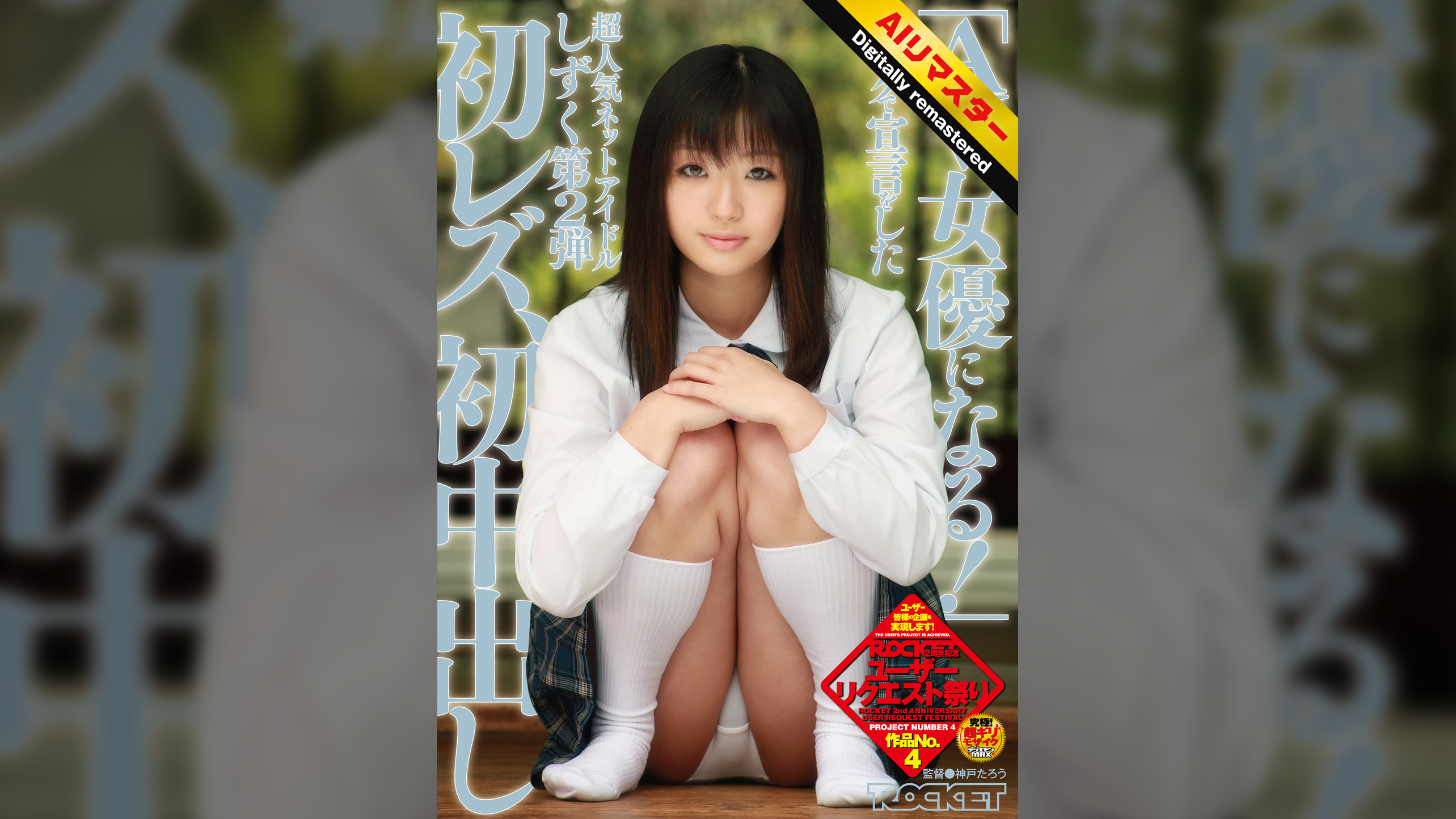 【 AI リマスター版 】「AV女優になる！」ブログで宣言をした超人気ネットアイドルしずく 第2弾 初レズ、初中出し