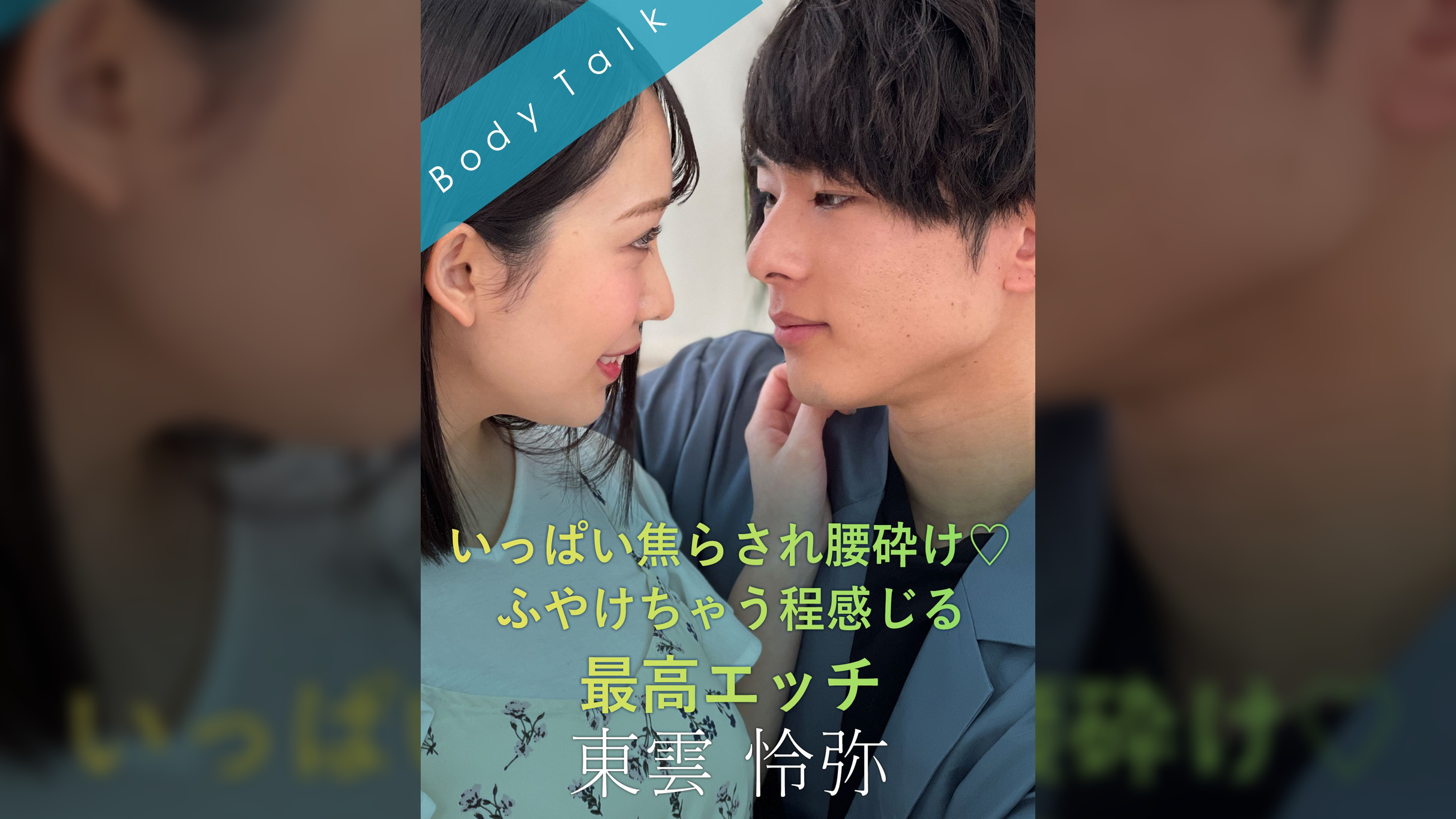 いっぱい焦らされ腰砕け♡ふやけちゃう程感じる最高エッチ 東雲怜弥×弥生みづき