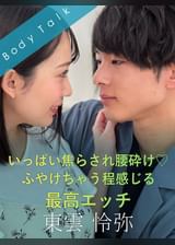 いっぱい焦らされ腰砕け♡ふやけちゃう程感じる最高エッチ 東雲怜弥×弥生みづき