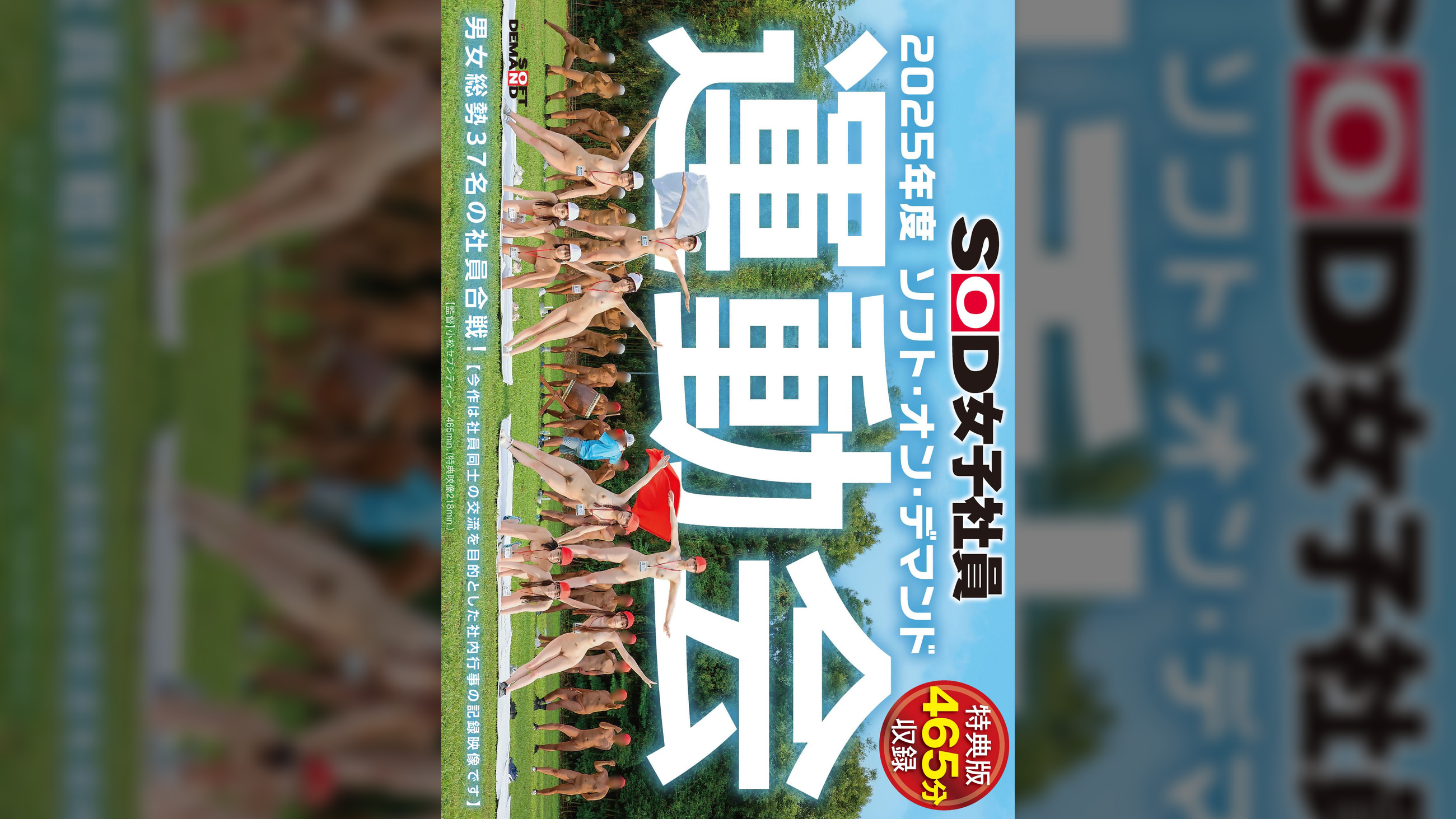 【特典版】SOD女子社員　2025年度ソフト・オン・デマンド運動会　男女総勢37名の社員合戦！