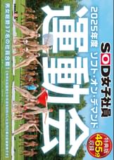 【特典版】SOD女子社員　2025年度ソフト・オン・デマンド運動会　男女総勢37名の社員合戦！