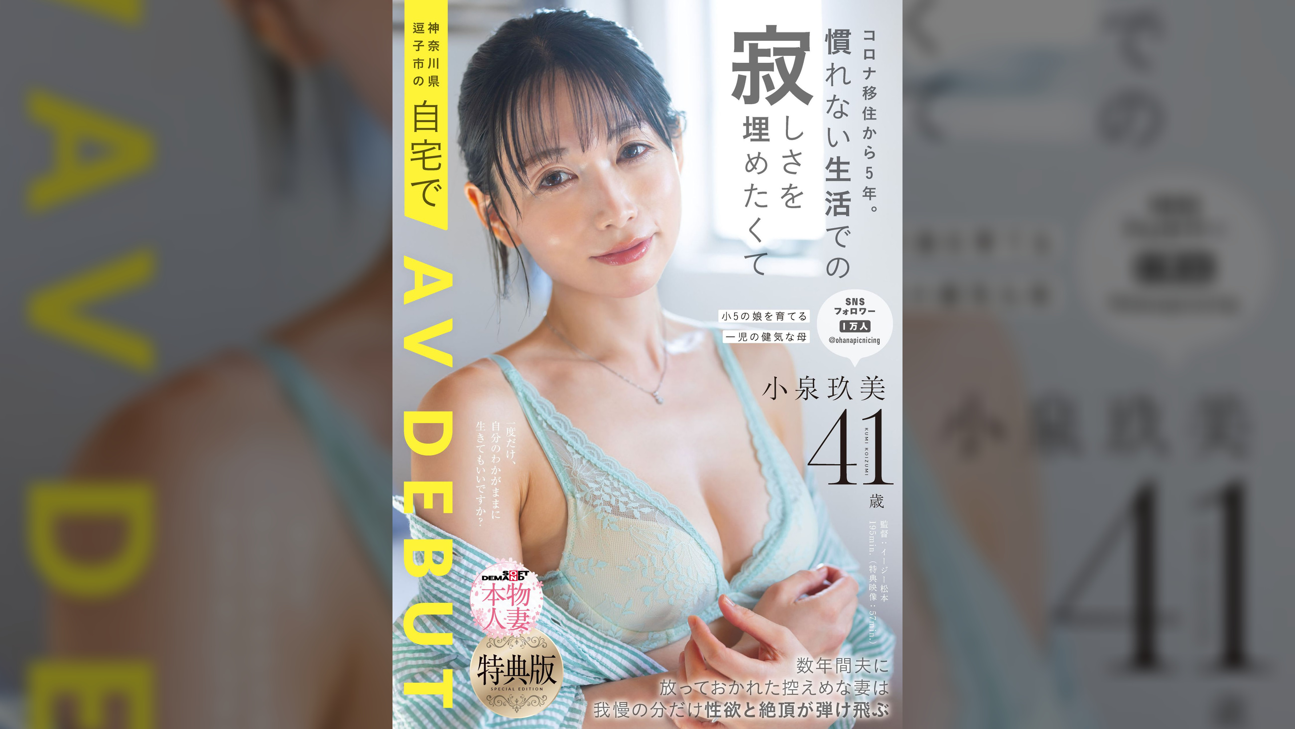 【特典版】コロナ移住から5年。慣れない生活での寂しさを埋めたくて神奈川県逗子市の自宅でAV DEBUT 小泉玖美41歳