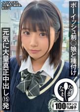 ボーイッシュ制〇娘に種付け 元気に大量真正中出し15発 市川りく