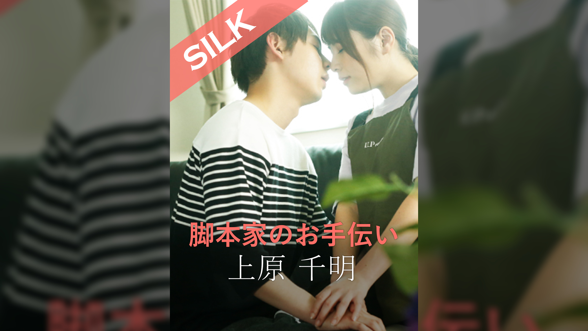 脚本家のお手伝い 上原千明×花咲いあん