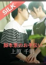 脚本家のお手伝い 上原千明×花咲いあん