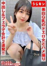 【美白G乳のドエロ女にわからせハメ撮り】【少し塩かと思いきや生チンで喘ぎ通すビッチ発覚!!】【ムチピチ美尻の美巨乳の神がかりエロボディに中出し&口内に連射!!】 真白ふわり