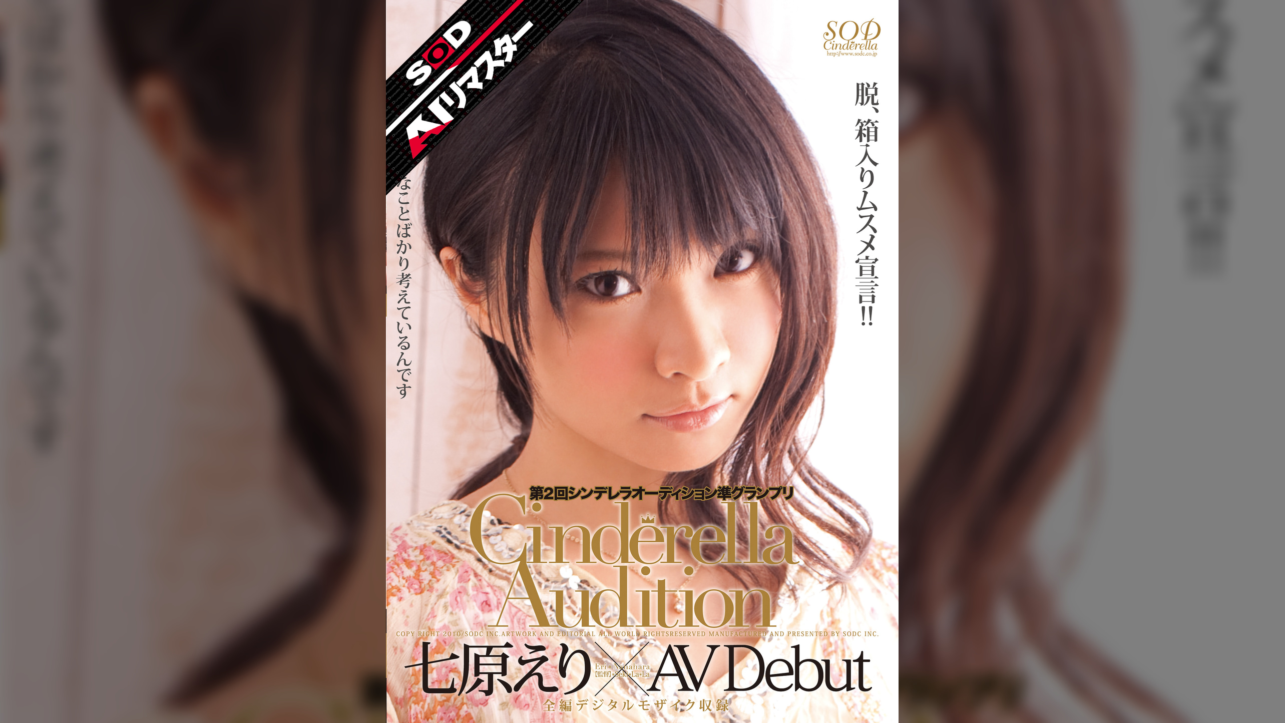 【AIリマスター】第2回 シンデレラオーディション準グランプリ AV Debut 七原えり